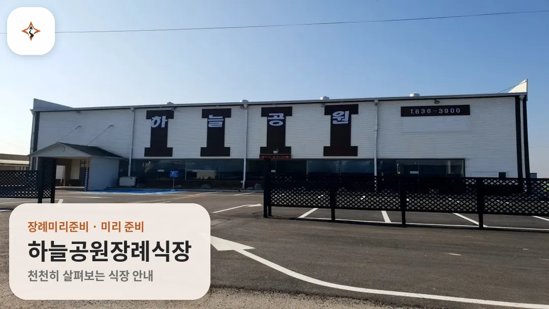 경기 이천시 하늘공원장례식장 미리 보는 모습