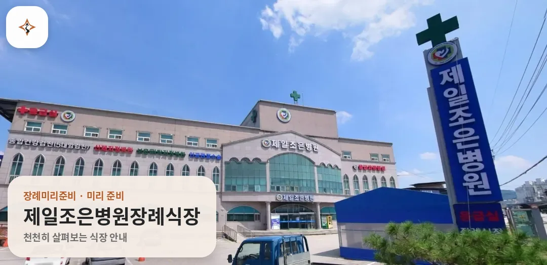 충북 음성군 제일조은병원장례식장 미리 보는 모습