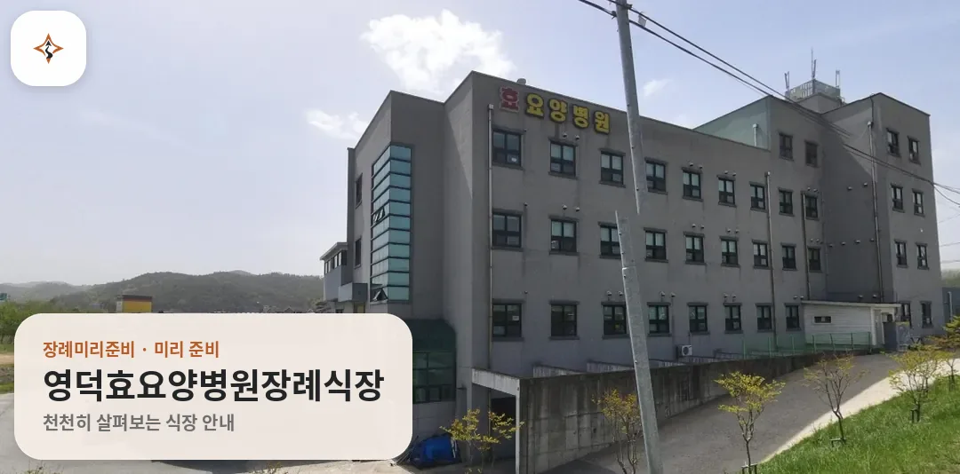 경북 영덕군 영덕효요양병원장례식장 미리 보는 모습