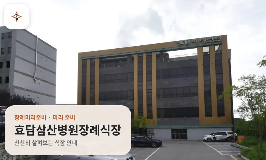 강원 원주시 효담삼산병원장례식장 미리 보는 모습