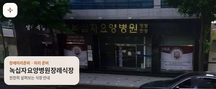 경남 김해시 녹십자요양병원장례식장 미리 보는 모습