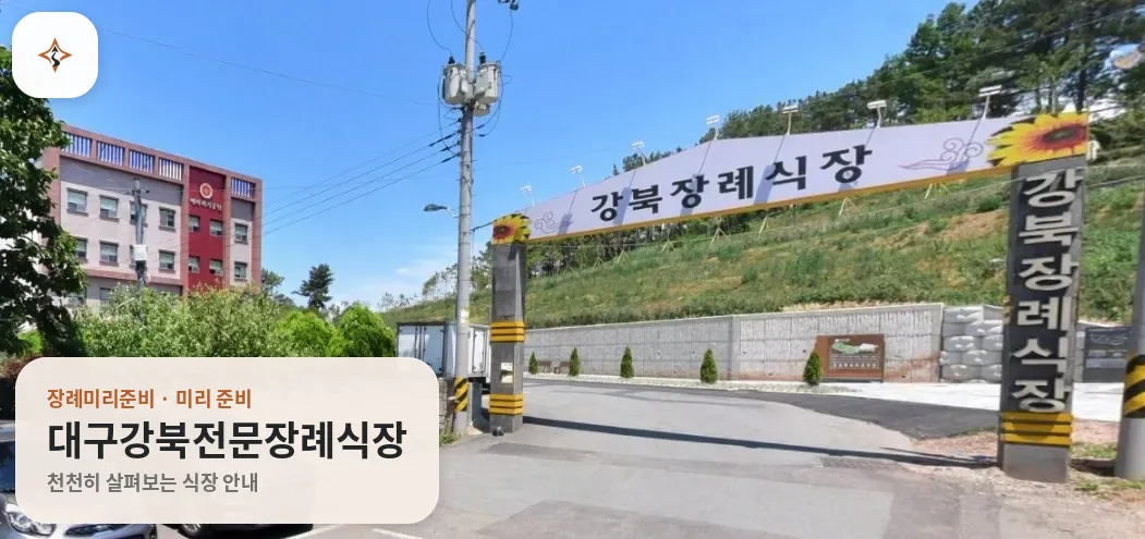 대구 북구 대구강북전문장례식장 미리 보는 모습