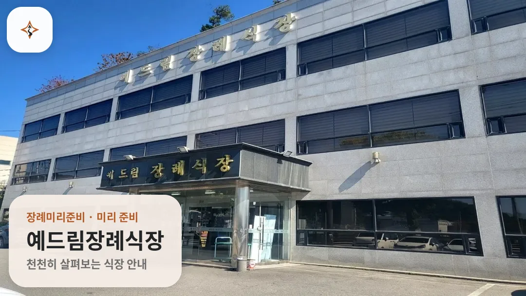 경기 동두천시 예드림장례식장 미리 보는 모습