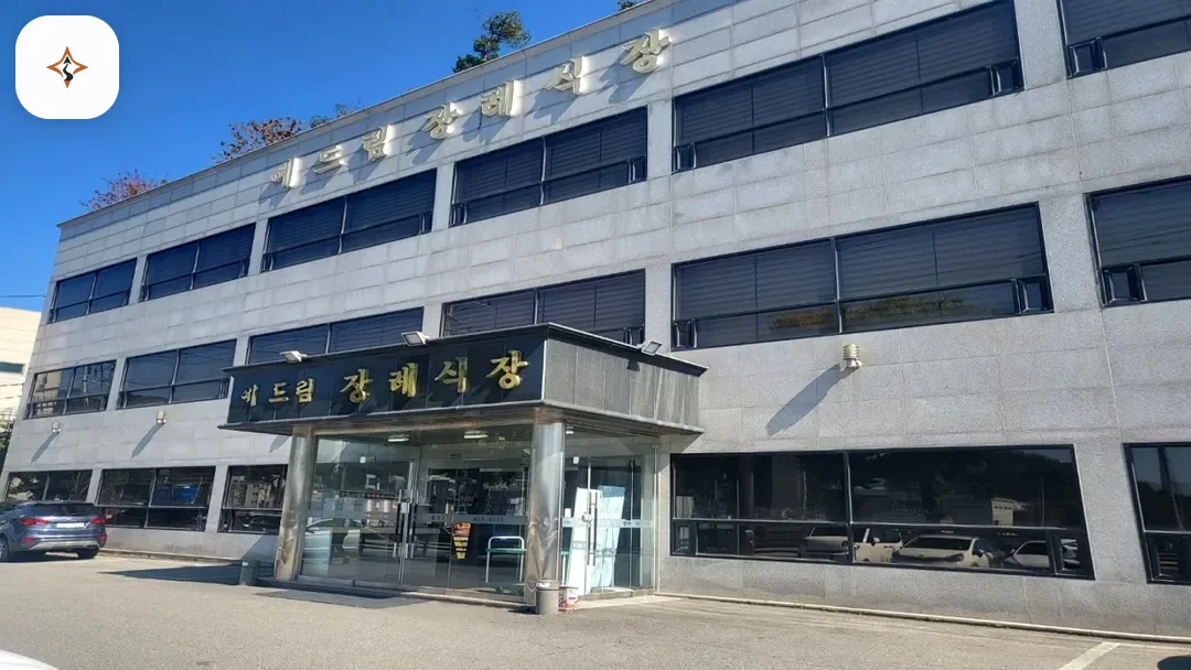 경기 동두천시 예드림장례식장 미리 보는 모습
