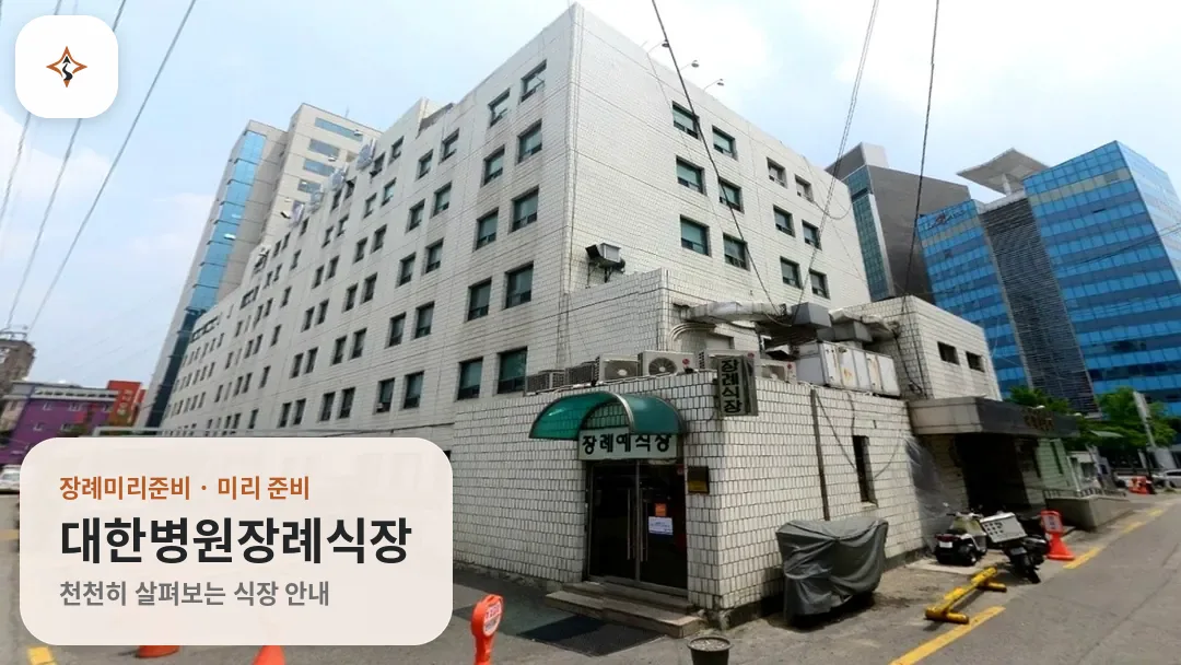 서울 강북구 대한병원장례식장 미리 보는 모습