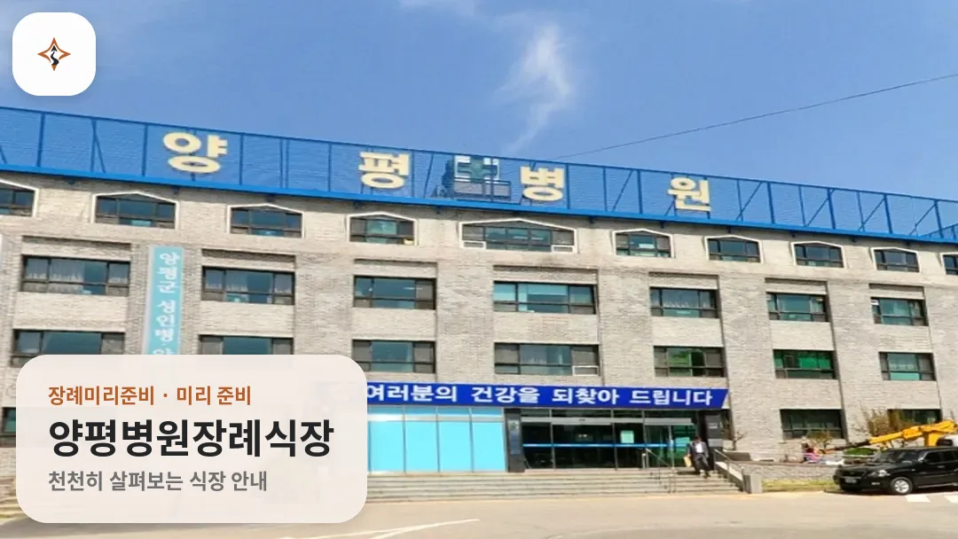 경기 양평군 양평병원장례식장 미리 보는 모습