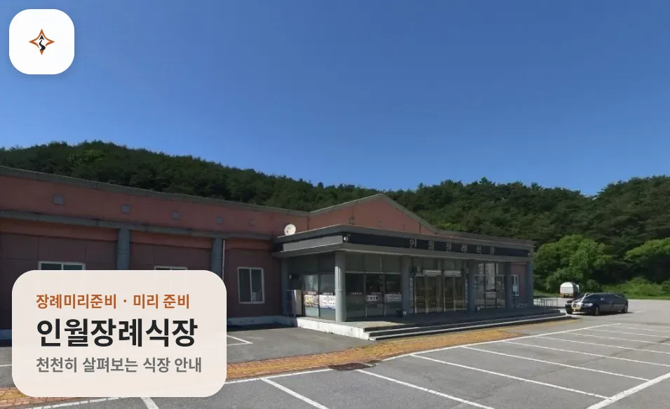 전북 남원시 인월장례식장 미리 보는 모습