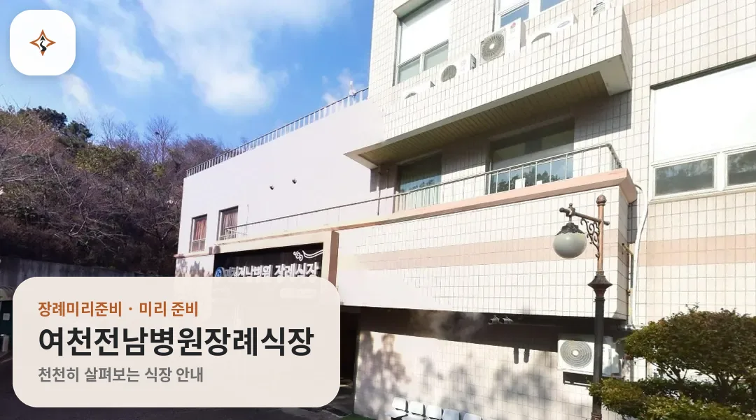 전남 여수시 여천전남병원장례식장 미리 보는 모습