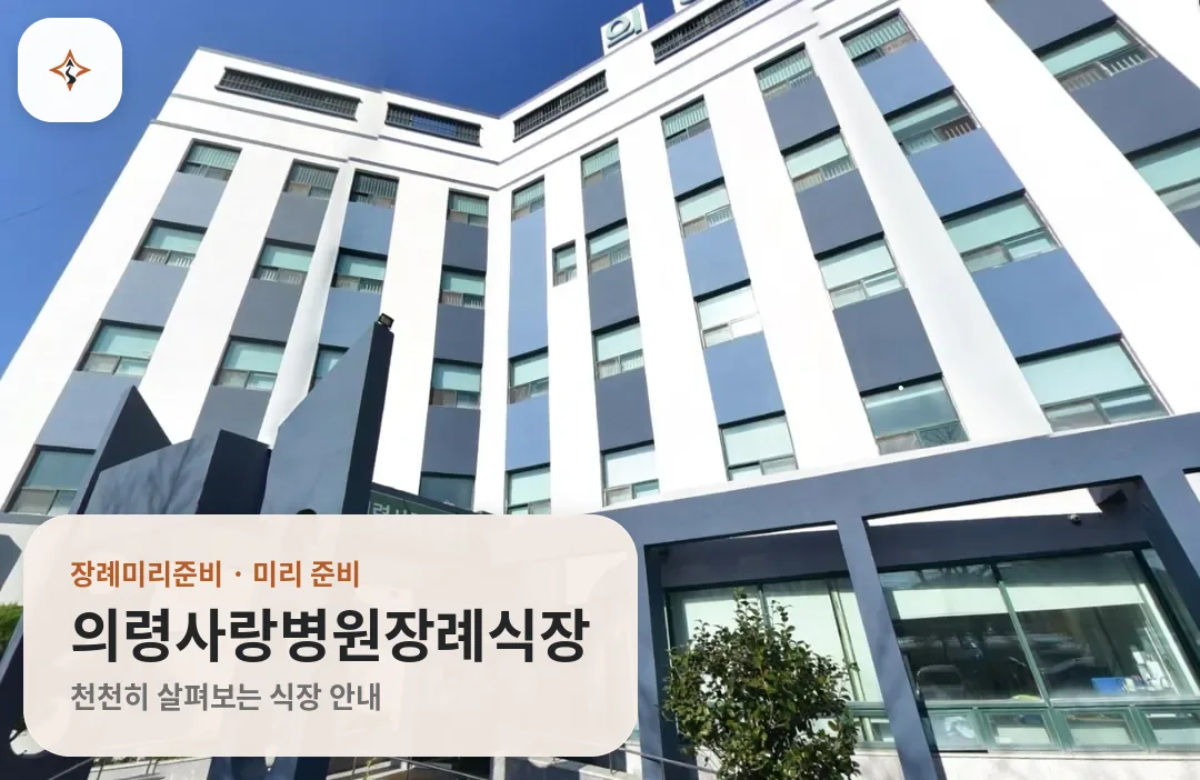 경남 의령군 의령사랑병원장례식장 미리 보는 모습