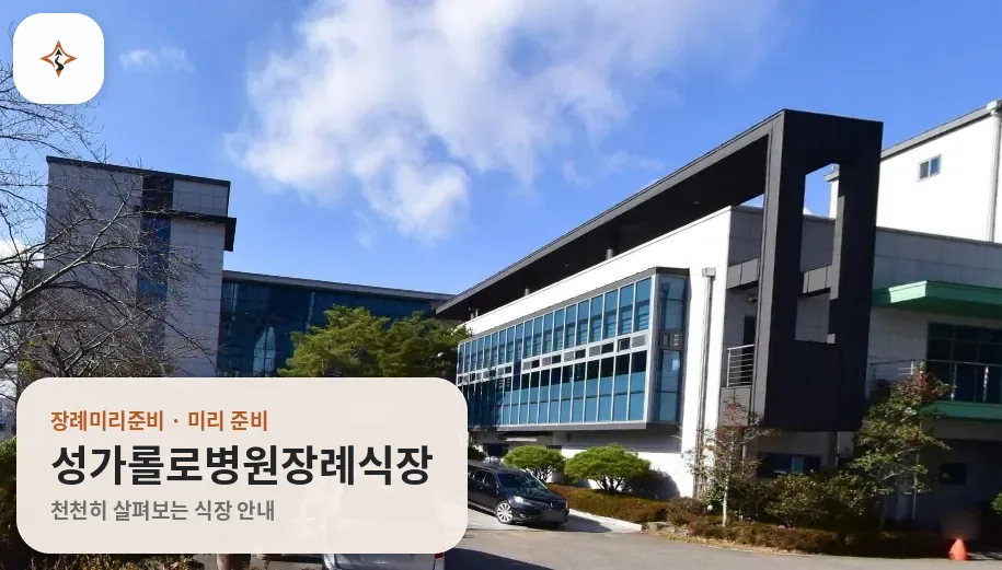 전남 순천시 성가롤로병원장례식장 미리 보는 모습