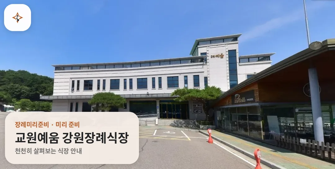 강원 춘천시 교원예움 강원장례식장 미리 보는 모습