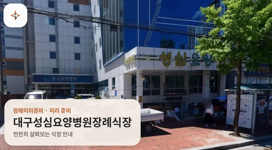 대구 남구 대구성심요양병원장례식장 미리 보는 모습