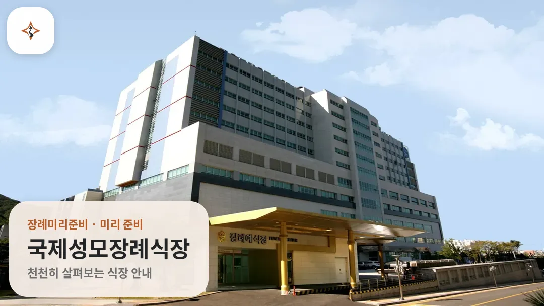인천 서구 국제성모장례식장 미리 보는 모습