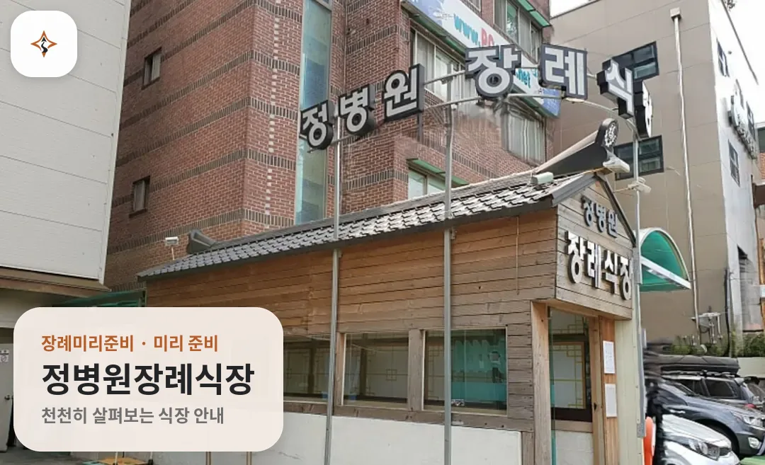 서울 도봉구 정병원장례식장 미리 보는 모습
