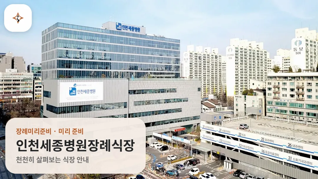 인천 계양구 인천세종병원장례식장 미리 보는 모습