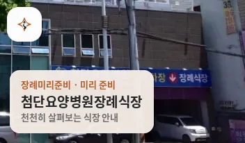 대구 북구 첨단요양병원장례식장 미리 보는 모습