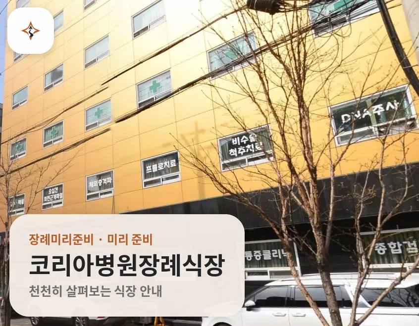 서울 동대문구 코리아병원장례식장 미리 보는 모습