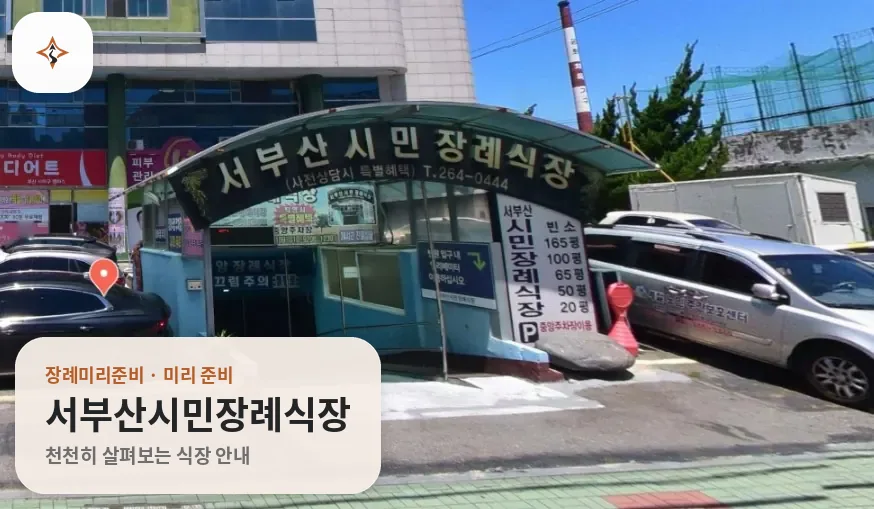부산 사하구 서부산시민장례식장 미리 보는 모습