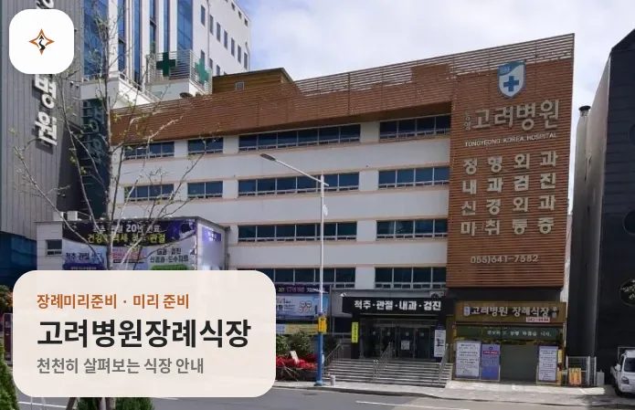경남 통영시 고려병원장례식장 미리 보는 모습