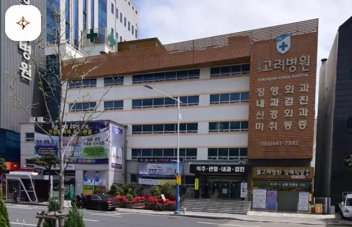 경남 통영시 고려병원장례식장 미리 보는 모습