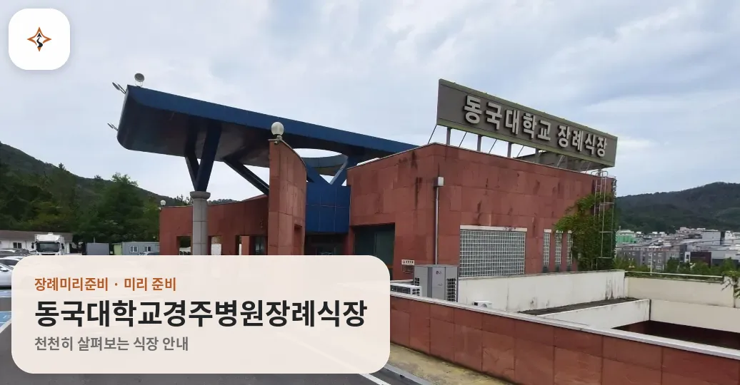 경북 경주시 동국대학교경주병원장례식장 미리 보는 모습
