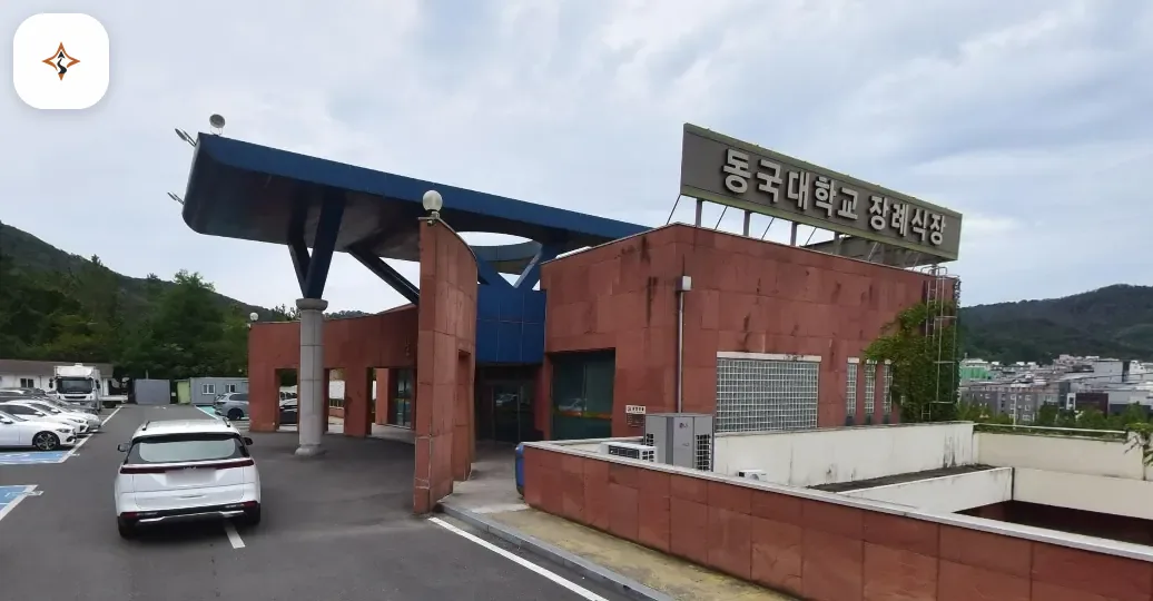 경북 경주시 동국대학교경주병원장례식장 미리 보는 모습