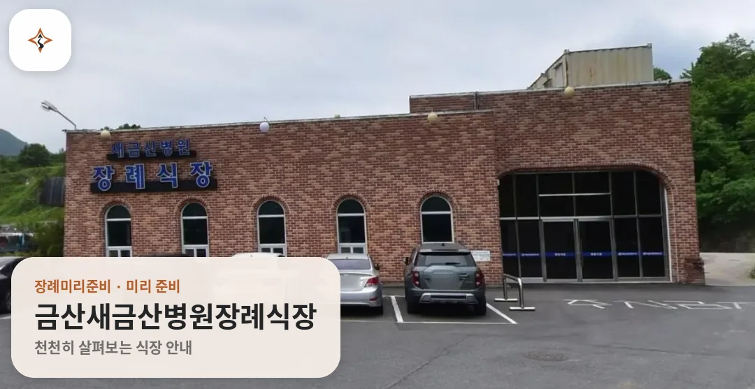 충남 금산군 금산새금산병원장례식장 미리 보는 모습