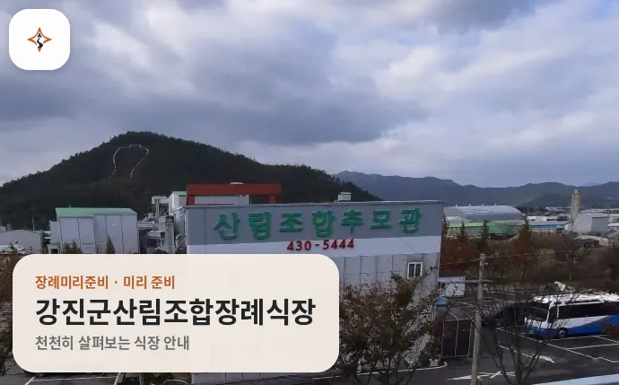 전남 강진군산림조합장례식장 미리 보는 모습