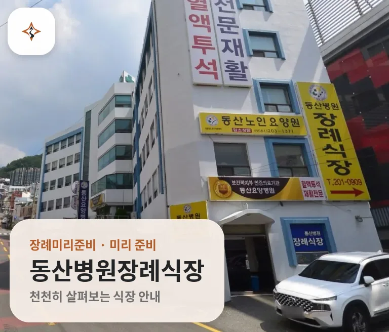 부산 사하구 동산병원장례식장 미리 보는 모습