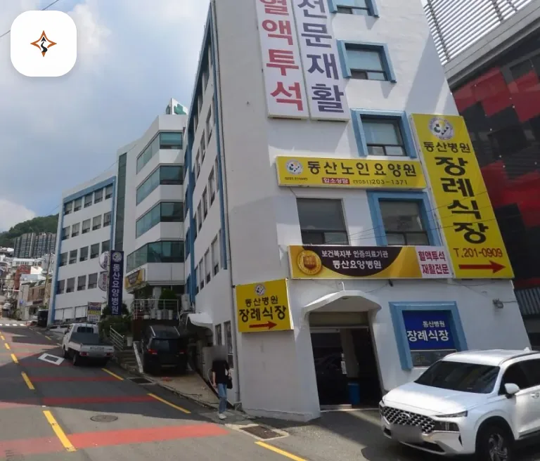 부산 사하구 동산병원장례식장 미리 보는 모습