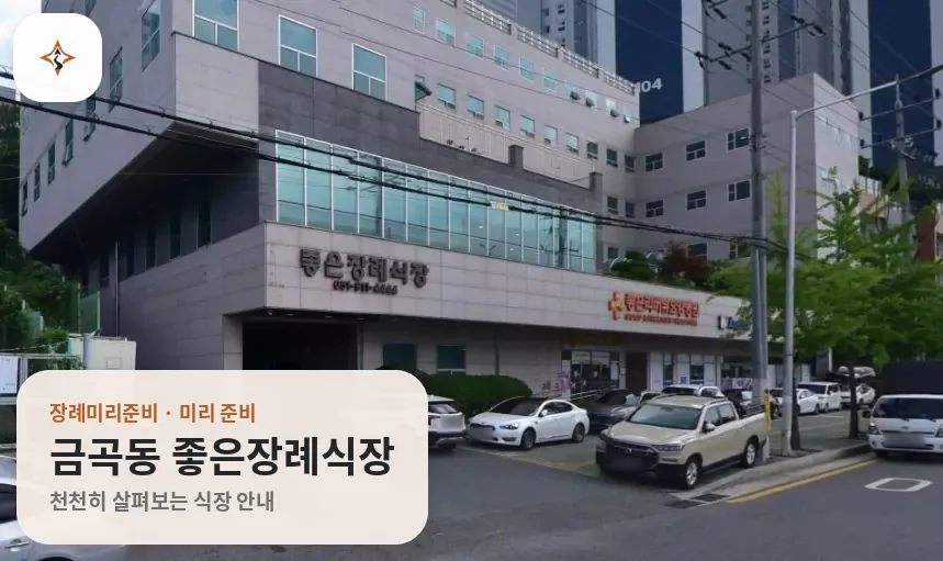 부산 북구 금곡동 좋은장례식장 미리 보는 모습