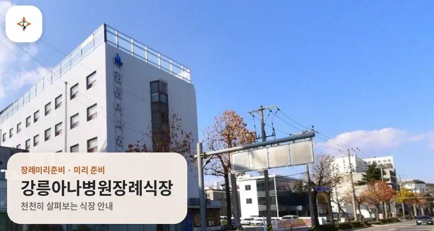 강원 강릉시 강릉아나병원장례식장 미리 보는 모습