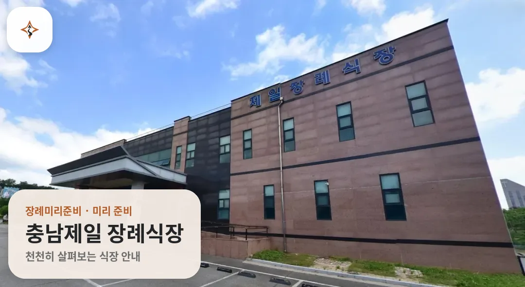 충남 아산시 충남제일 장례식장 미리 보는 모습