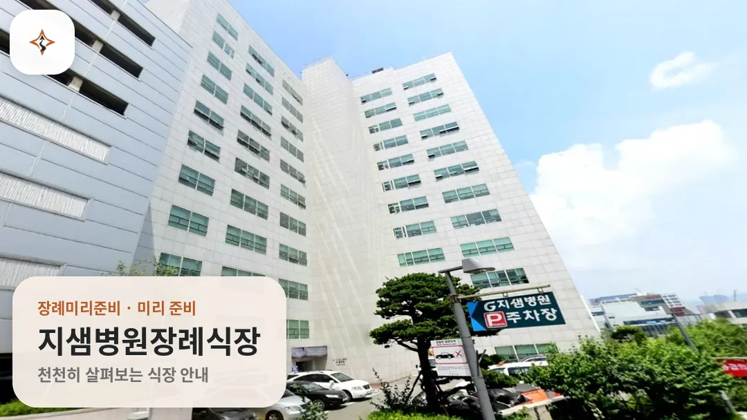 경기 군포시 지샘병원장례식장 미리 보는 모습
