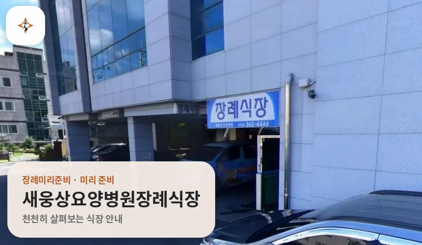 경남 양산시 새웅상요양병원장례식장 미리 보는 모습