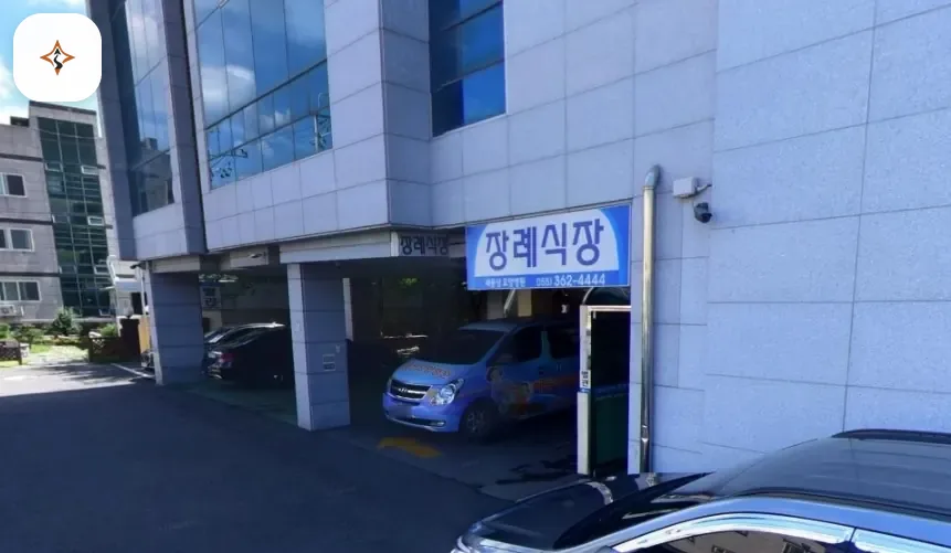경남 양산시 새웅상요양병원장례식장 미리 보는 모습