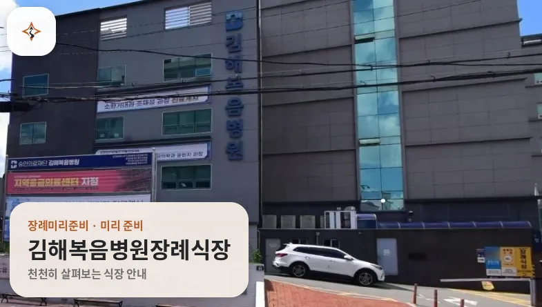 경남 김해시 김해복음병원장례식장 미리 보는 모습