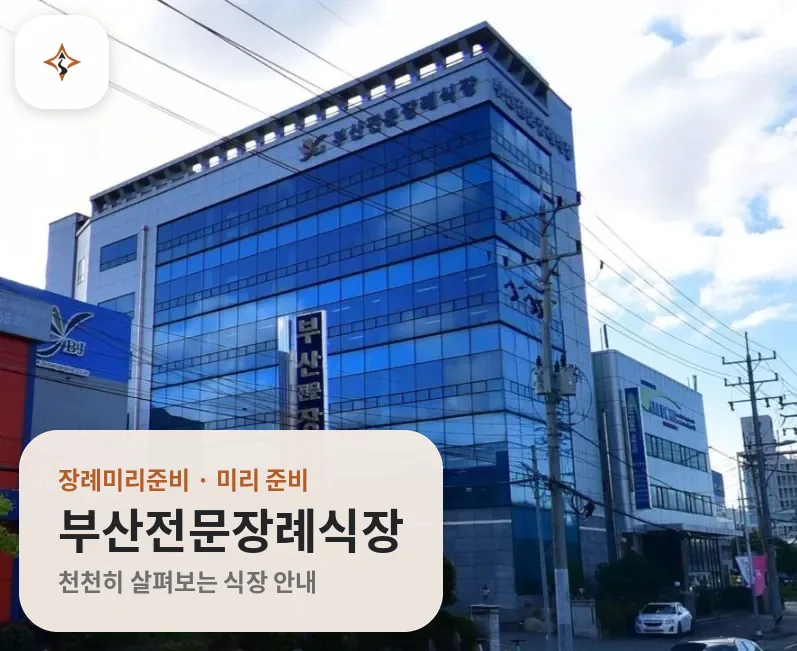 부산 사상구 부산전문장례식장 미리 보는 모습