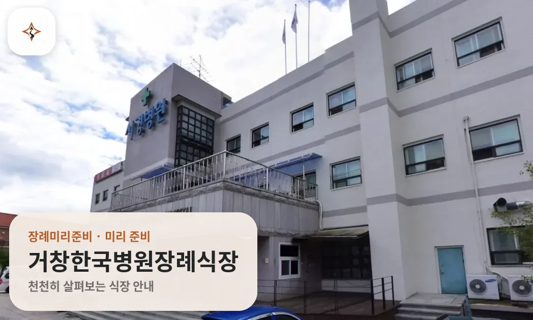 경남 거창군 거창한국병원장례식장 미리 보는 모습
