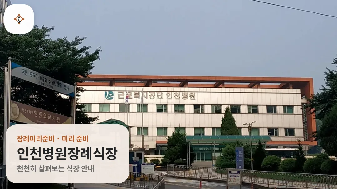 인천 부평구 인천병원장례식장 미리 보는 모습