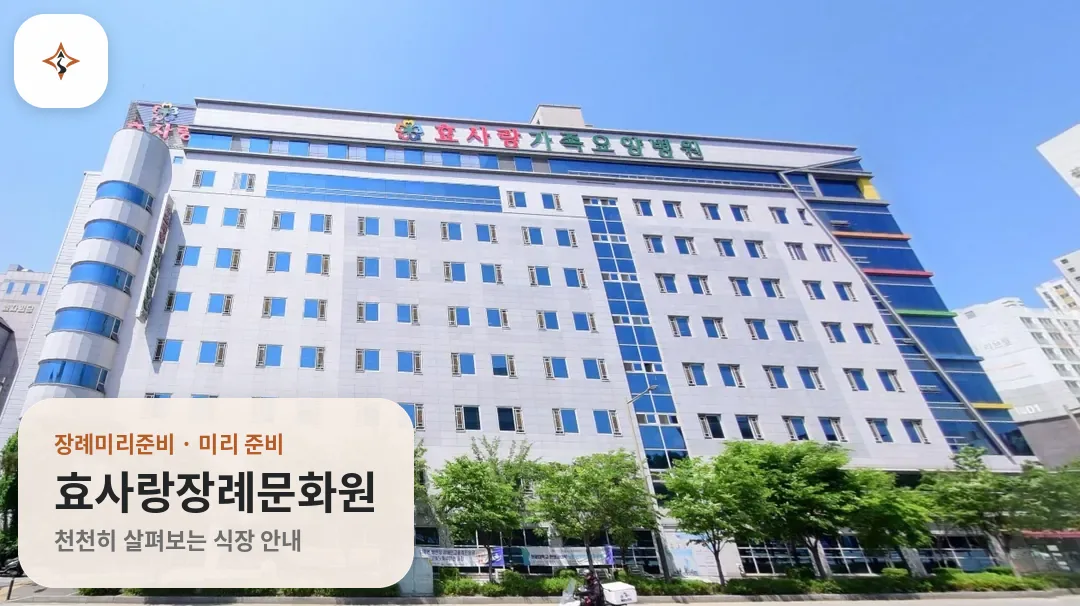 전북 전주시 효사랑장례문화원 미리 보는 모습