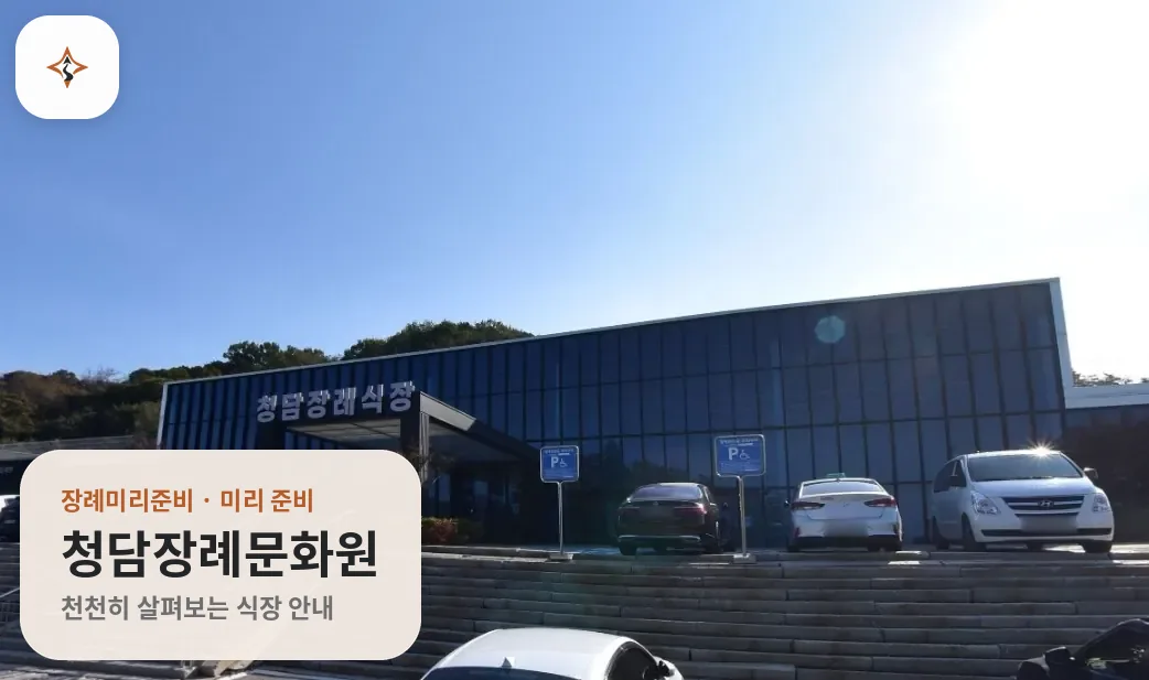 충남 예산군 청담장례문화원 미리 보는 모습