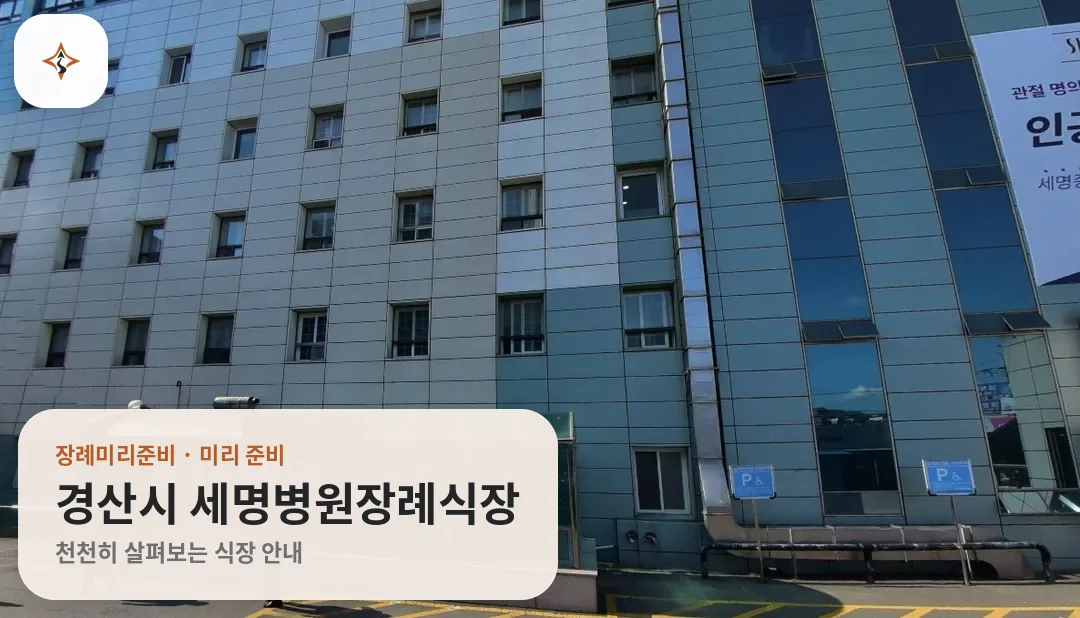 경북 경산시 세명병원장례식장 미리 보는 모습