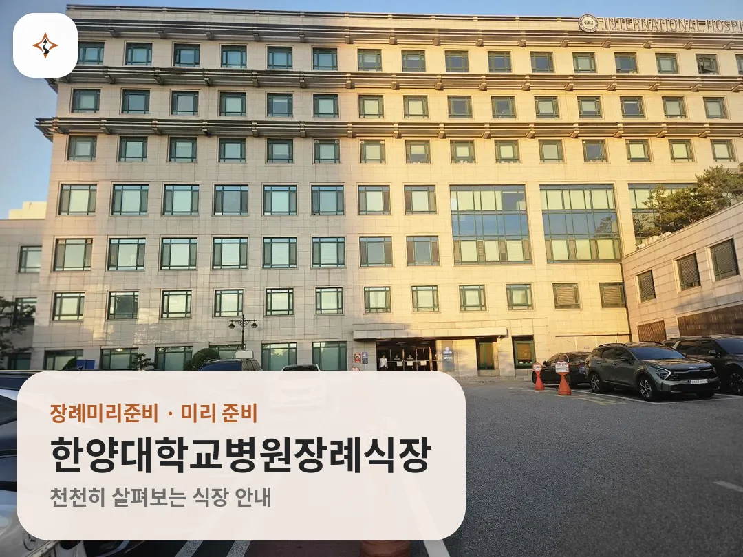 서울 성동구 한양대학교병원장례식장 미리 보는 모습