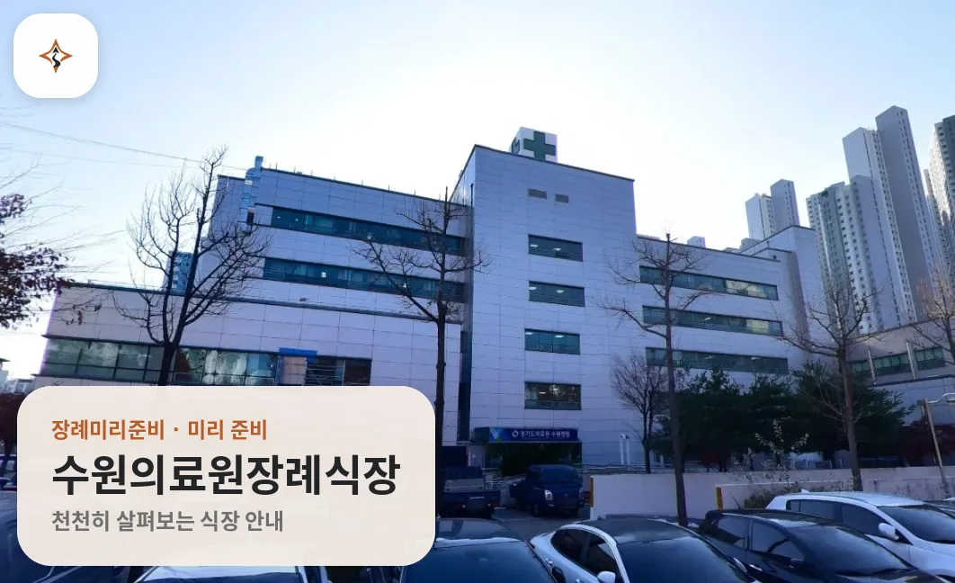 경기 수원시 수원의료원장례식장 미리 보는 모습