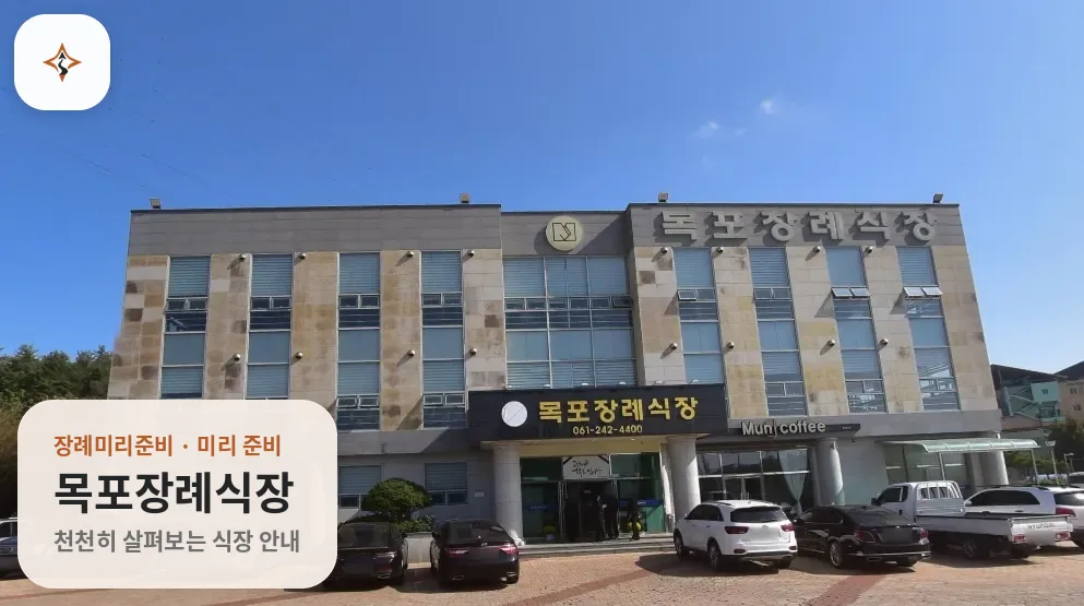 전남 목포시 목포장례식장 미리 보는 모습
