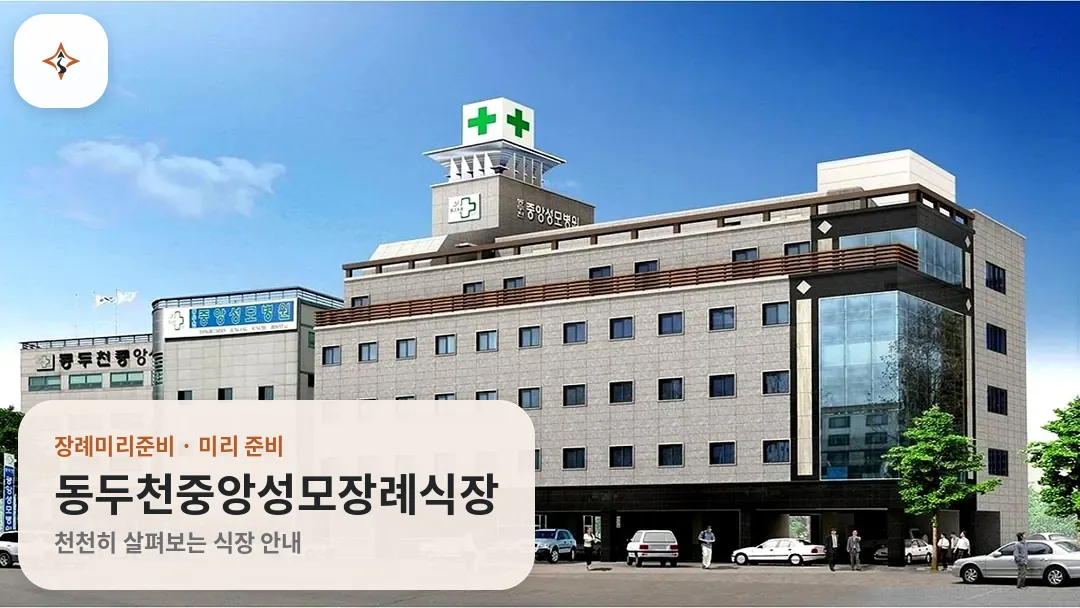 경기 동두천시 동두천중앙성모장례식장 미리 보는 모습