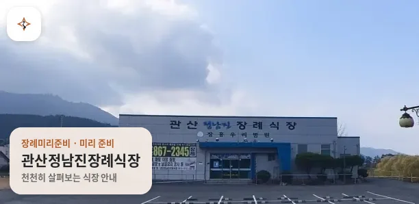 전남 장흥군 관산정남진장례식장 미리 보는 모습
