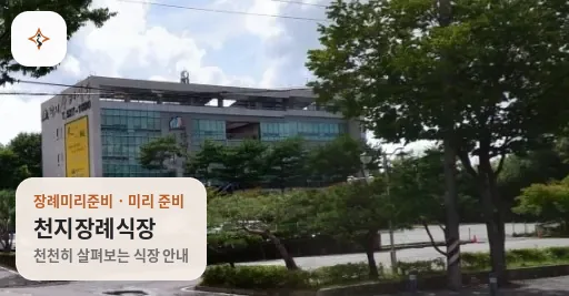 광주 서구 천지장례식장 미리 보는 모습