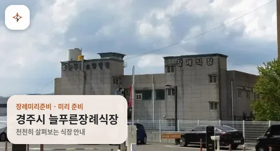 경북 경주시 늘푸른장례식장 미리 보는 모습